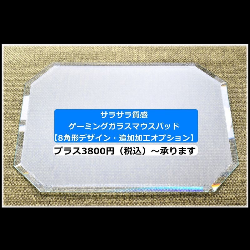 ガラスマウスパッド専用【8角形デザイン・230㎜×300㎜以上が対象 ガラスマウスパッド専用【8角形デザイン・230㎜×300㎜以上が対象