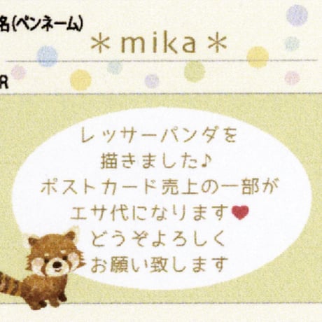 さっぽろ円山動物園ポストカード展2025 57mika