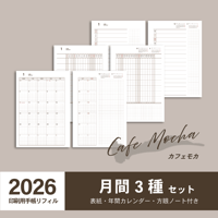 【2026年】A5手帳リフィル（印刷用PDF）〈月間セット〉｜カフェモカ