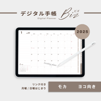 【2025年】デジタル手帳〈ビズ〉全部入り｜モカ・ヨコ向き