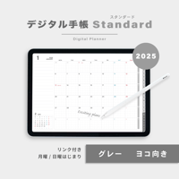 【2025年】デジタル手帳〈スタンダード〉全部入り｜グレー・ヨコ向き