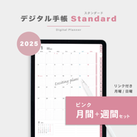 【2025年】デジタル手帳〈スタンダード〉月間＋週間セット｜ピンク