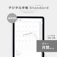 【2025年】デジタル手帳〈スタンダード〉月間セット｜グレー
