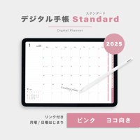 【2025年】デジタル手帳〈スタンダード〉全部入り｜ピンク・ヨコ向き