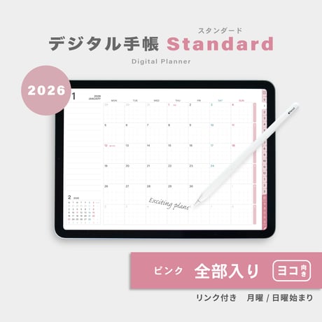 【2026年】デジタルプランナー〈スタンダード〉全部入り｜ピンク・ヨコ向き