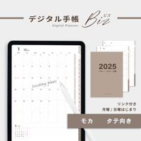【2025年】デジタル手帳〈ビズ〉全部入り｜モカ・タテ向き