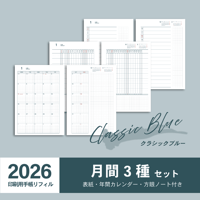 【2026年】A5手帳リフィル（印刷用PDF）〈月間セット〉｜クラシックブルー