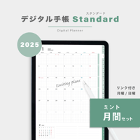 【2025年】デジタル手帳〈スタンダード〉月間セット｜ミント