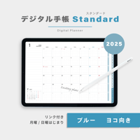 【2025年】デジタル手帳〈スタンダード〉全部入り｜ブルー・ヨコ向き