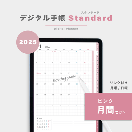 【2025年】デジタル手帳〈スタンダード〉月間セット｜ピンク