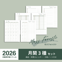 【2026年】A5手帳リフィル（印刷用PDF）〈月間セット〉｜モスフォレスト