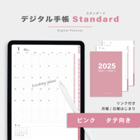 【2025年】デジタル手帳〈スタンダード〉全部入り｜ピンク・タテ向き