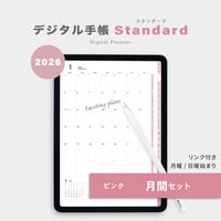 【2026年】デジタルプランナー〈スタンダード〉月間セット｜ピンク
