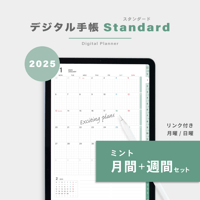 【2025年】デジタル手帳〈スタンダード〉月間＋週間セット｜ミント