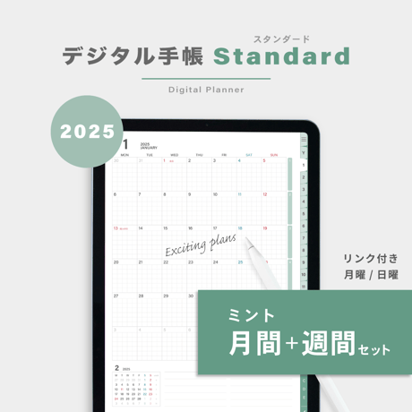 【2025年】デジタル手帳〈スタンダード〉月間＋週間セット｜ミント