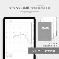 【2025年】デジタル手帳〈スタンダード〉全部入り｜グレー・タテ向き