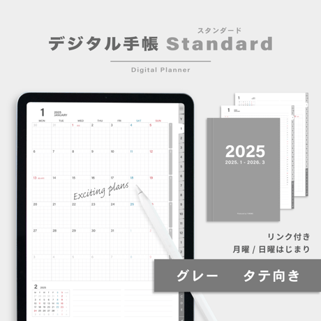 【2025年】デジタル手帳〈スタンダード〉全部入り｜グレー・タテ向き