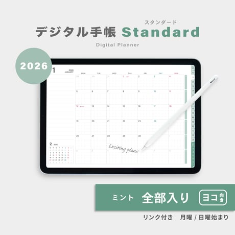 【2026年】デジタルプランナー〈スタンダード〉全部入り｜ミント・ヨコ向き