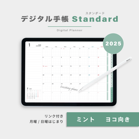 【2025年】デジタル手帳〈スタンダード〉全部入り｜ミント・ヨコ向き