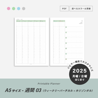 【2025年】A5サイズ-週間03｜ウィークリーバーチカル+ホリゾンタル