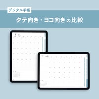 デジタル手帳〈タテ向き〉と〈ヨコ向き〉の比較