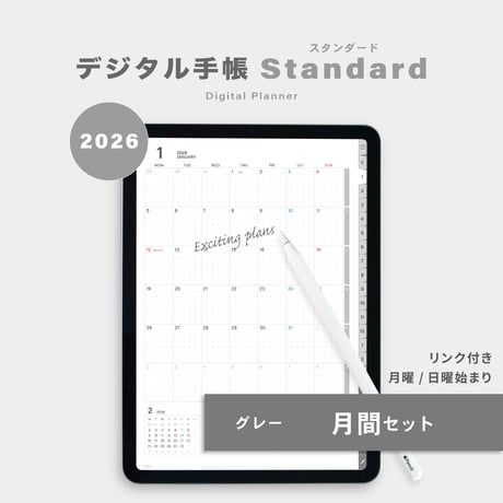 【2026年】デジタルプランナー〈スタンダード〉月間セット｜グレー
