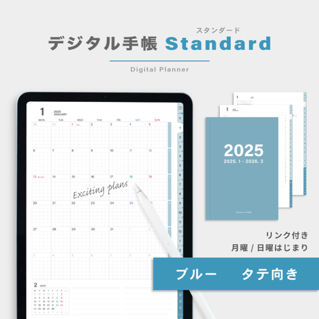 【2025年】デジタル手帳〈スタンダード〉全部入り｜ブルー・タテ向き