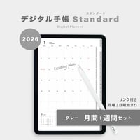 【2026年】デジタルプランナー〈スタンダード〉月間＋週間セット｜グレー