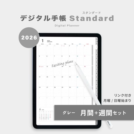 【2026年】デジタルプランナー〈スタンダード〉月間＋週間セット｜グレー