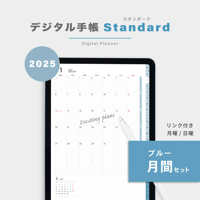 【2025年】デジタル手帳〈スタンダード〉月間セット｜ブルー