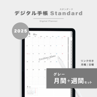 【2025年】デジタル手帳〈スタンダード〉月間＋週間セット｜グレー