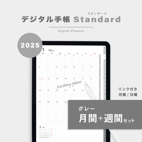 【2025年】デジタル手帳〈スタンダード〉月間＋週間セット｜グレー