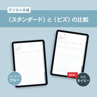 デジタル手帳〈スタンダード〉と〈ビズ〉の比較