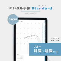 【2025年】デジタル手帳〈スタンダード〉月間＋週間セット｜ブルー