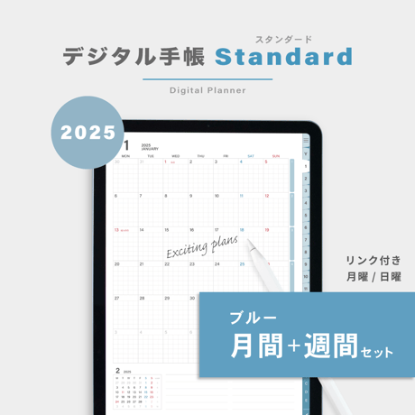 【2025年】デジタル手帳〈スタンダード〉月間＋週間セット｜ブルー