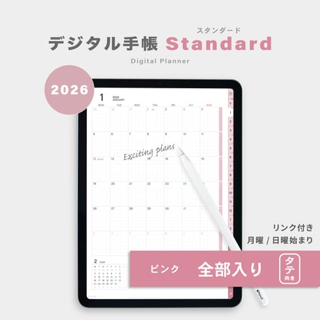 【2026年】デジタルプランナー〈スタンダード〉全部入り｜ピンク・タテ向き