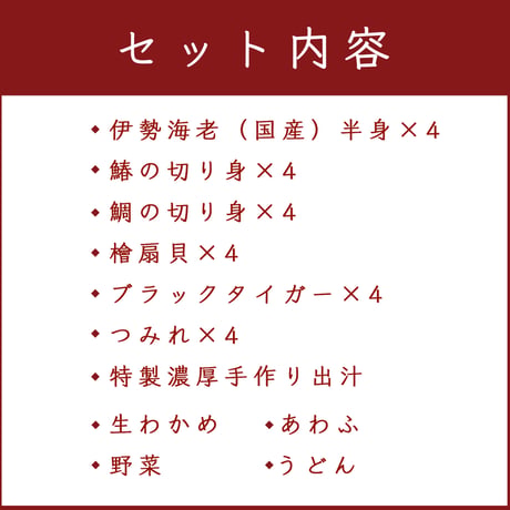 【鳥羽グランドホテル】伊勢海老漁師鍋（４人前セット）