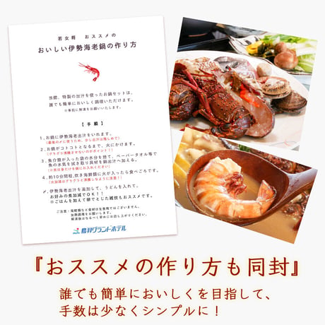 【鳥羽グランドホテル】伊勢海老漁師鍋（４人前セット）