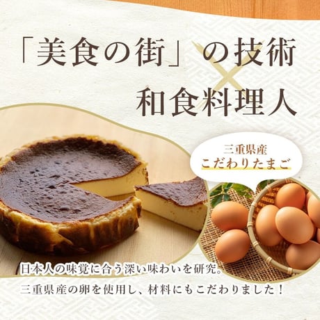 【鳥羽ビューホテル花真珠】バスクチーズケーキ　5号