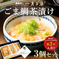 【鳥羽ビューホテル花真珠】ごま鯛茶漬け　3食入り