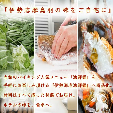 【鳥羽グランドホテル】伊勢海老漁師鍋（４人前セット）