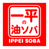 油そば専門店 一平ソバ