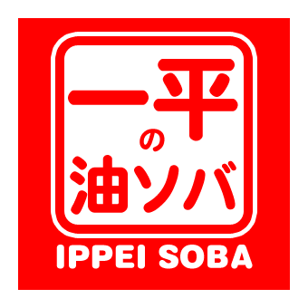 油そば専門店 一平ソバ