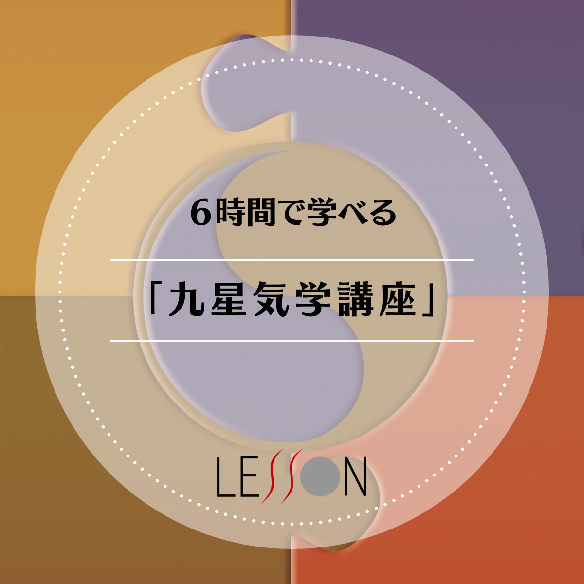 6時間で学べる「九星気学講座」 | Nextage Style 6時間で学べる「九星気学講座」 | Nextage Style
