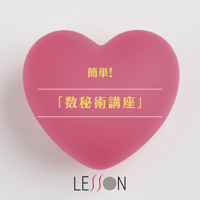 簡単！数秘術講座