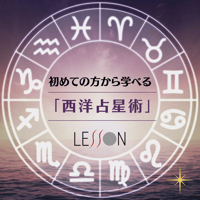 初めての「西洋占星術講座」
