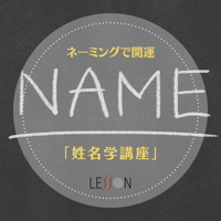 ネーミングで開運！姓名学講座