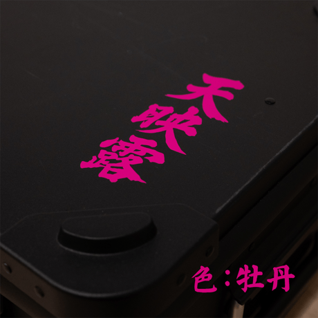 天映露貼付札
