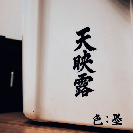 天映露貼付札