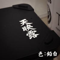 天映露貼付札
